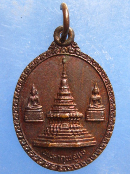 เหรียญพระธาตุพลูแช่ บูรณะพระธาตุ น่าน ปี2529