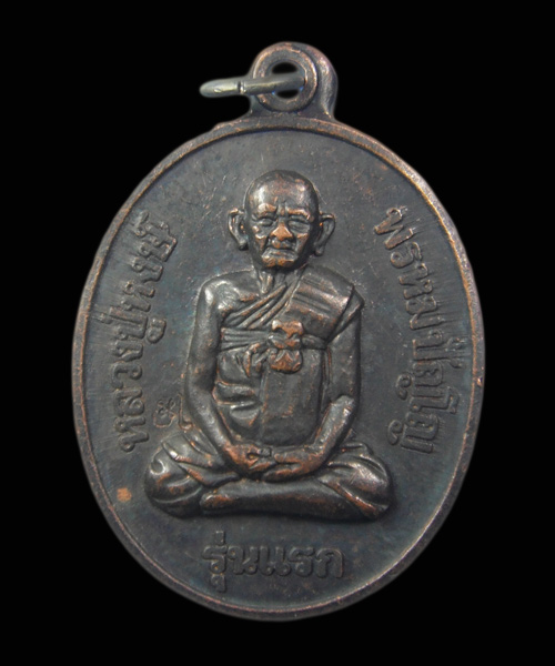 เหรียญหลวงปู่หงษ์ พรหมปัญโญ รุ่นแรก ปี2541 วัดเพชรบุรี จ.สุรินทร์ หลังยันต์ ตอกโค๊ดดอกไม้