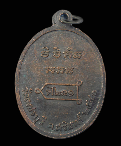 เหรียญหลวงปู่หงษ์ พรหมปัญโญ รุ่นแรก ปี2541 วัดเพชรบุรี จ.สุรินทร์ หลังยันต์ ตอกโค๊ดดอกไม้