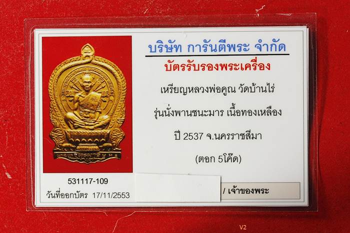 บัตรรับประกันพระแท้