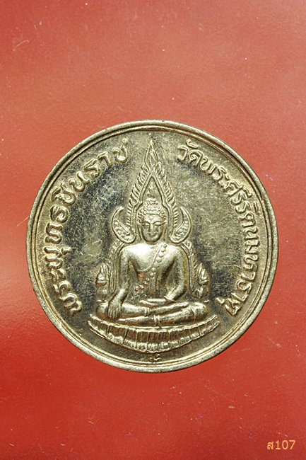 เหรียญพระพุทธชินราช หลังภปร รุ่นปฏิสังขรณ์ ปี 35