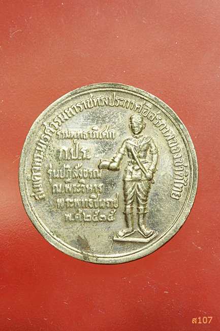 เหรียญพระพุทธชินราช หลังภปร รุ่นปฏิสังขรณ์ ปี 35