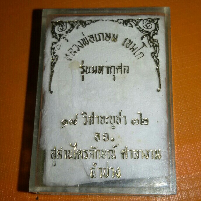 หลวงพ่อเกษม อย.32 มีเกษา