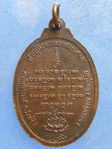 เหรียญหลวพ่อบุญรอด วัดสันติกาวาส พิษณุโลก ปี2530