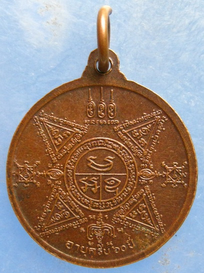 เหรียญพระอาจารย์ขาน วัดวชิระทรงธรรมพัฒนา เชียงราย 60 ปี
