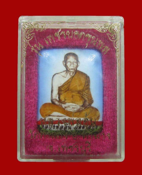 หลวงพ่ออุ้น วัดตาลกง ล็อกเก็ต