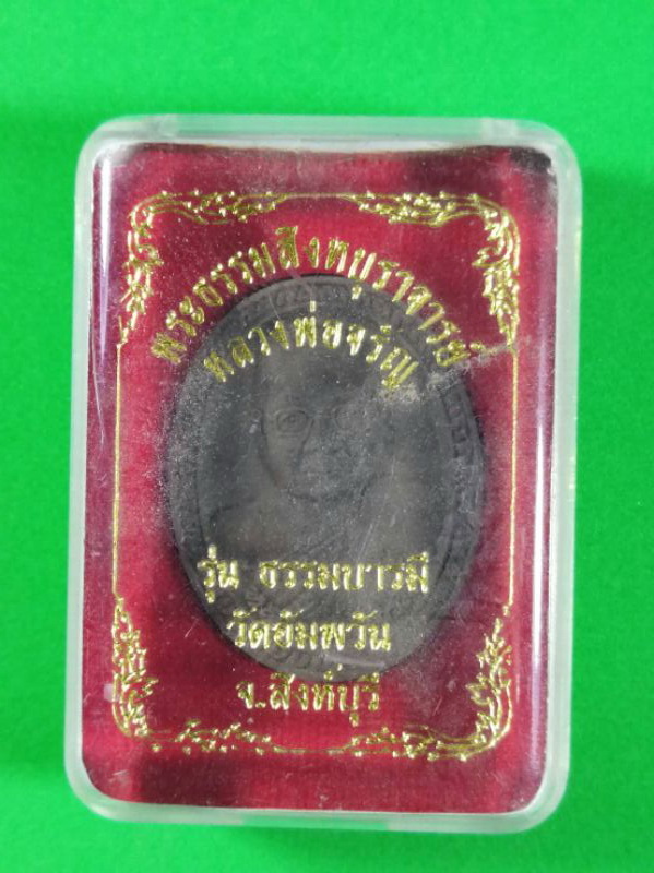 หลวงพ่อจรัญ วัดอัมพวัน