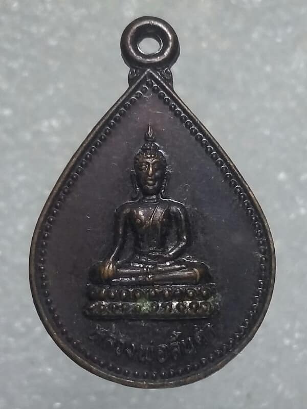 เหรียญหลวงพ่อลิ้นดำ วัดวังน้ำเต้า บางมูลนาค พิจิตร 