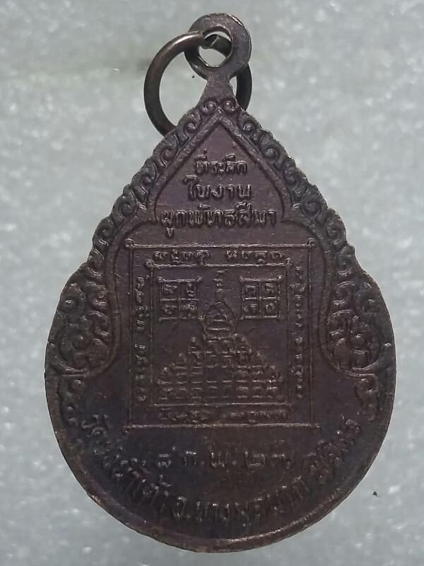 เหรียญหลวงพ่อลิ้นดำ วัดวังน้ำเต้า บางมูลนาค พิจิตร 