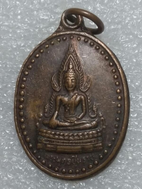 เหรียญพระพุทธชินราช วัดสันติธรรมราชบำรุง อ.องครักษ์ นครนายก   เคาะเดียวครับ
