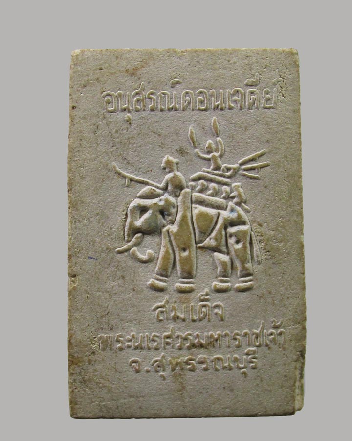 พระสมเด็จ อนุสรณ์ดอนเจดีย์ จ.สุพรรณบุรี ปี2515