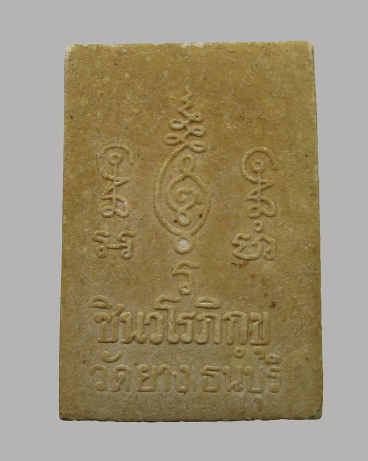 พระผง นาคปรก ชินวโรภิกขุ วัดยาง ธนบุรี