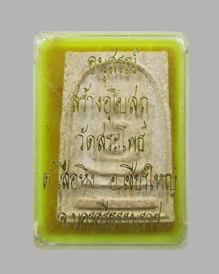 พระสมเด็จ หลวงพ่อห้วง วัดสระโพธิ์ เชียรใหญ่ จ.นครศรีธรรมราช ปี2511