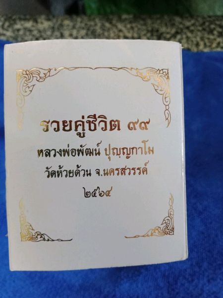 เหรียญ ล.พ.พัฒน์ ปุญญกาโม รุ่น รวยคู่ชีวิต 99 เนื้อนวะลงยาลายพรางทหาร หน้ากากทองคำ 