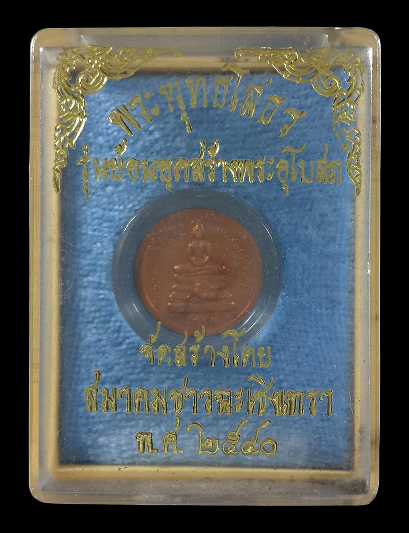 เหรียญกลมเล็ก หลวงพ่อโสธร รุ่นย้อนยุคสร้างพระอุโบสถ จัดสร้างโดยสมาคมชาวฉะเชิงเทรา ปี40