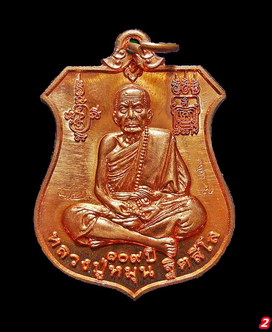 เหรียญหลวงปู่หมุน รุ่น "พินัยกรรม ๕๗ นารายณ์ทรงครุฑ" เนื้อทองแดงผิวไฟ 3 โค๊ต วัดบ้านจาน (2)