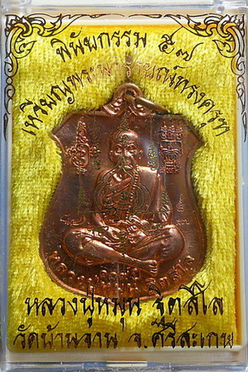 เหรียญหลวงปู่หมุน รุ่น "พินัยกรรม ๕๗ นารายณ์ทรงครุฑ" เนื้อทองแดงผิวไฟ 3 โค๊ต วัดบ้านจาน (2)