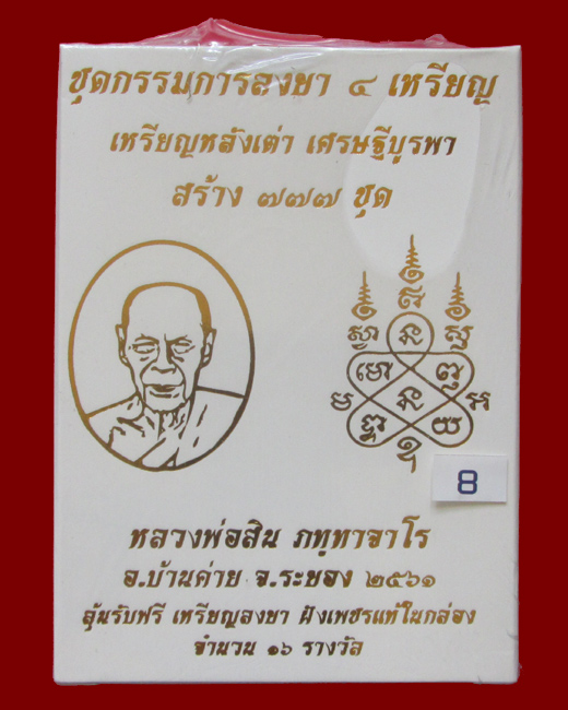 เหรียญหลังเต่า รุ่น เศรษฐีบูรพา หลวงพ่อสิน วัดละหารใหญ่ ชุดกรรมการลงยา