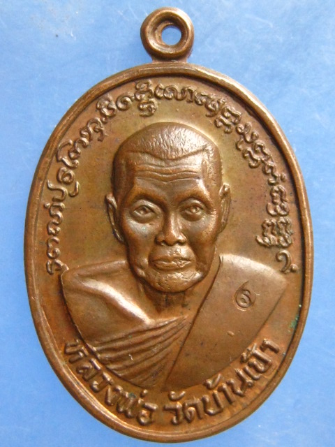 เหรียญหลวงพ่อ วัดบ้านเป้า ลำปาง