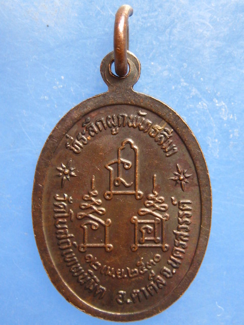 เหรียญหลวงพ่อโอด วัดโบสถ์เทพนิมิต นครสวรรค์ ปี2530