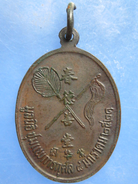 เหรียญ แปะอุ่งซือจุง ปี2521