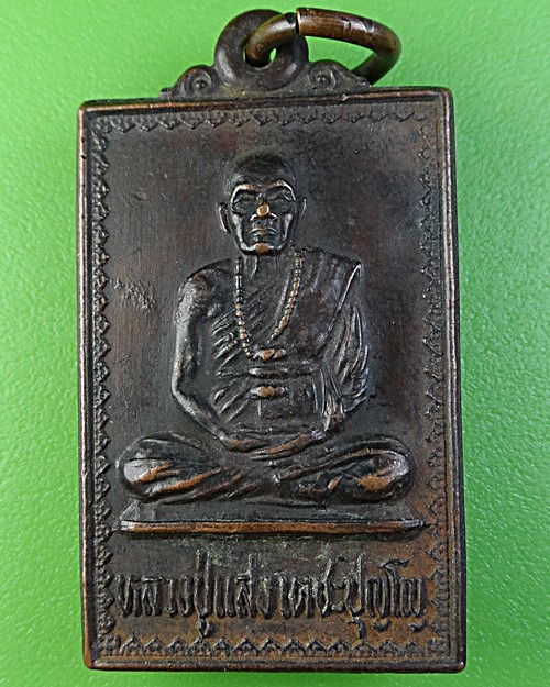 เหรียญรุ่น๑หลวงพ่อแสง วัดพรหมพาราม กำแพงเพชร(1) 2064.