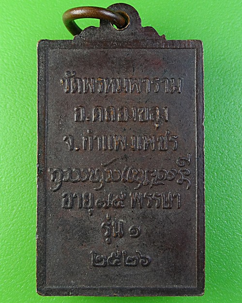 เหรียญรุ่น๑หลวงพ่อแสง วัดพรหมพาราม กำแพงเพชร(1) 2064.