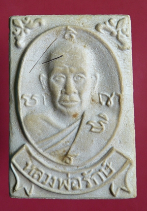  พระผงรูปเหมือนพิมพ์แสตมป์ผสมเส้นเกศา  หลวงพ่อรักษ์ วัดน้อยแสงจันทร์ จ.สมุทรสงคราม