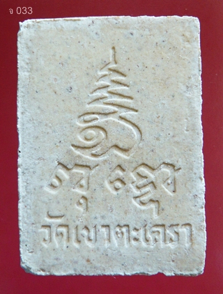 พระสมเด็จมหาเสน่ห์ นางพญาเนื้อหอม  วัดเขาตะเครา เพชรบุรี     