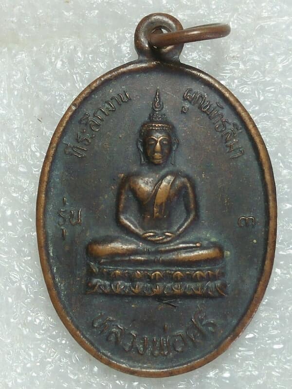 เหรียญหลวงพ่อศรี รุ่น3 วัดกำมะเชียร เดิมบางนางบวช  สุพรรณบุรี 