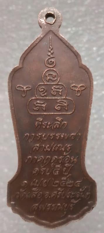 เหรียญพระพุทธ วัดเสือ ศรีประจันต์ สุพรรณบุรี เนื้อทองแดง