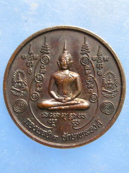 เหรียญหลวงพ่อมหาโพธิ์ วัดคลองมอญ ชัยนาท กองพลที่ 1 รักษาพระองค์ ปี2548