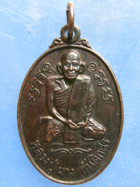 เหรียญหลวงปู่ผาง วัดไชยมงคลอินทราช เชียงราย ปี2540