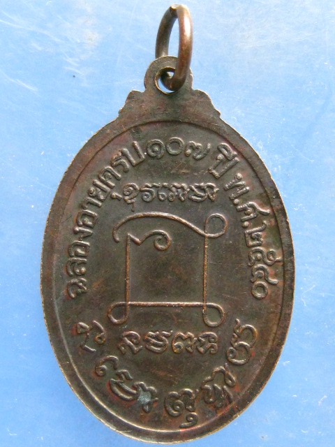 เหรียญหลวงปู่ผาง วัดไชยมงคลอินทราช เชียงราย ปี2540