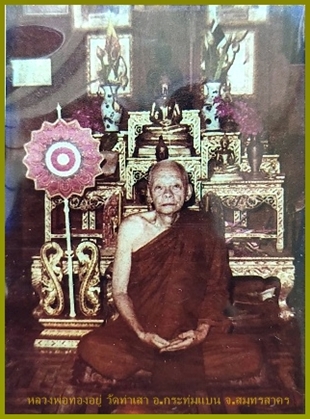 พระปิดตาเนื้อผงยาวาสนาจินดามณีผสมเส้นเกศา พ.ศ.๒๕๓๐ หลวงพ่อทองอยู่ วัดท่าเสา กระทุ่มแบน สมุทรสาคร