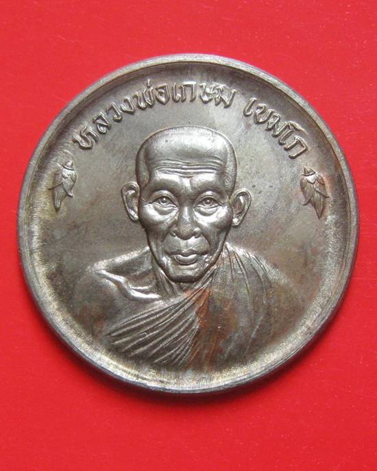 เหรียญขันต์น้ำมนต์ดวงเศรษฐี หลวงพ่อเกษม เขมโก จ.ลำปาง ปี 2536 เนื้อนวโลหะ ตอกโค้ด พร้อมกล่องเดิม