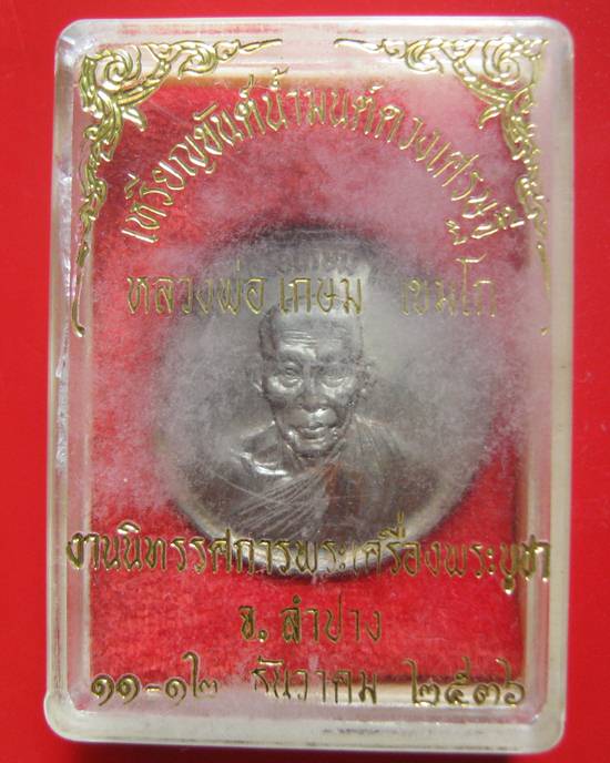 เหรียญขันต์น้ำมนต์ดวงเศรษฐี หลวงพ่อเกษม เขมโก จ.ลำปาง ปี 2536 เนื้อนวโลหะ ตอกโค้ด พร้อมกล่องเดิม