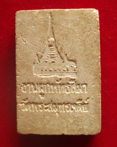 พระสมเด็จ วัดพระสมุทรเจดีย์ สมุทรปราการ ปี 2516 มวลสารเก่า