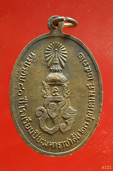เหรียญ ร.5 ครบ 80 ปี โรงเรียนปิยะมหาราชาลัย ปี 2532