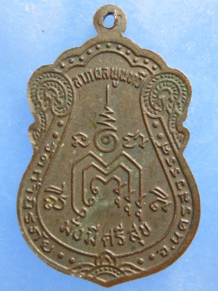 เหรียญพระอาจารย์ประยุทธ วัดถ้ำนิรภัย นครสวรรค์ รุ่น 1 ปี2536