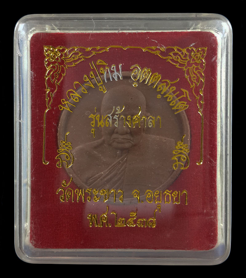 พระผง หลวงปู่ทิม วัดพระขาว จ.อยุธยา รุ่นสร้างศาลา ปี38 