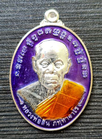 เหรียญหลวงพ่อสิน ๒๕๕๖..เนื้อเงินลงยาม่วง หมายเลข ๘๘..วัดสำนักทอง จ.ระยอง สร้าง