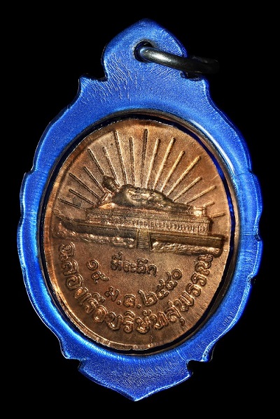 เหรียญหลวงพ่อสังวาลย์ เขมโก ฉลองเรือบริษัทสุพรรณ ปี 40 วัดทุ่งสามัคคีธรรม 