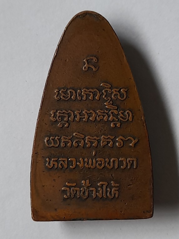 หลวงพ่อทวดหน้าโบราณหลังหนังสือใหญ่พิมพ์ใหญ่ปี08