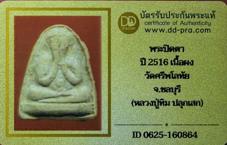 บัตรรับประกันพระแท้