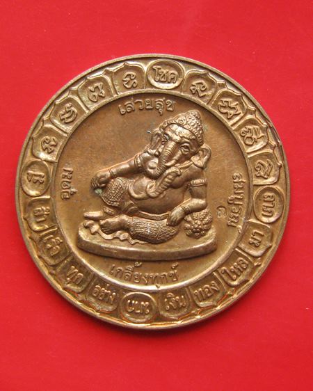 เหรียญพระพิฆเนศเสวยสุข หลวงปู่เกลี้ยง วัดโนนแกด จ.ศรีสะเกษ รุ่นมหามงคล ๑๐๐ ปี เนื้อทองแดง พร้อมกล่อง