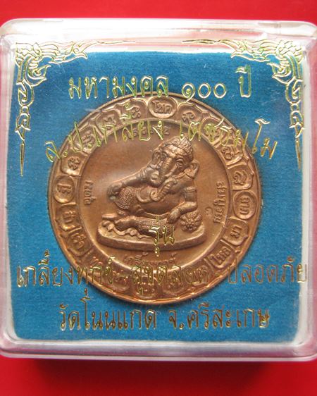 เหรียญพระพิฆเนศเสวยสุข หลวงปู่เกลี้ยง วัดโนนแกด จ.ศรีสะเกษ รุ่นมหามงคล ๑๐๐ ปี เนื้อทองแดง พร้อมกล่อง