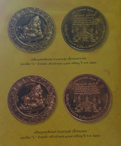 เหรียญพระพิฆเนศเสวยสุข หลวงปู่เกลี้ยง วัดโนนแกด จ.ศรีสะเกษ รุ่นมหามงคล ๑๐๐ ปี เนื้อทองแดง พร้อมกล่อง