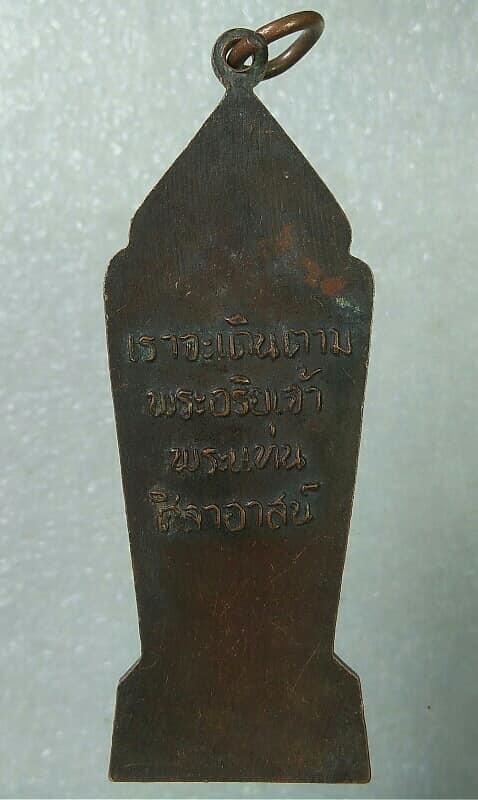 เหรียญพระแท่นศิลาอาสน์ จ. อุตรดิตถ์ 