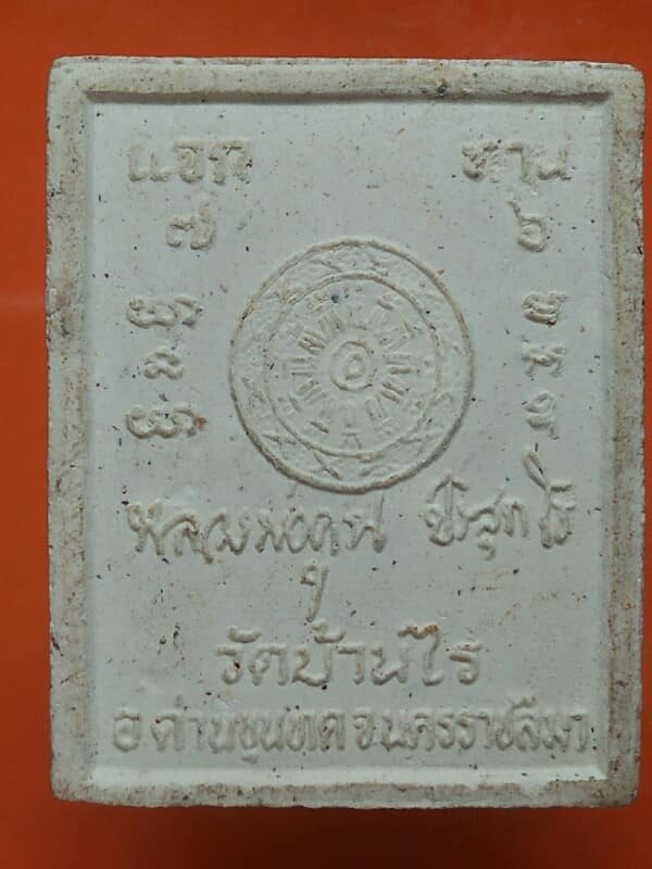 พระผงหลวงพ่อคูณ วัดบ้านไร่ รุ่น แจกทาน